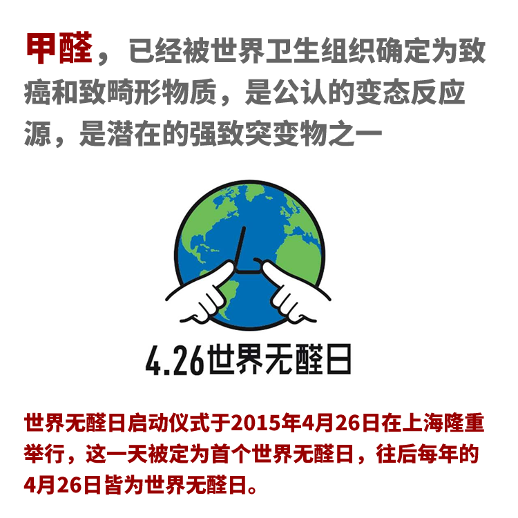 无甲醛日 无甲醛日