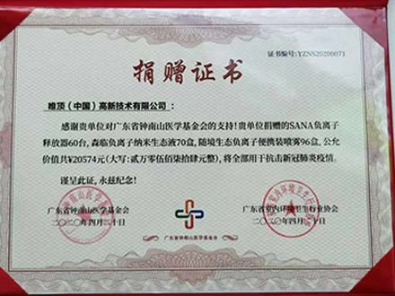 2020年4月我司向广东省钟南山基金会捐赠