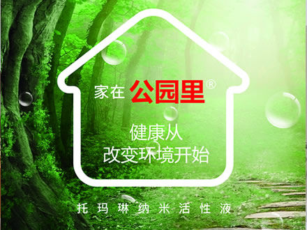 【公园里】托玛琳纳米活性液为什么可以做到修复与改善？